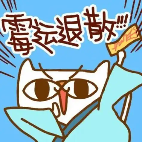 好运喵转运萌头像霉运退散