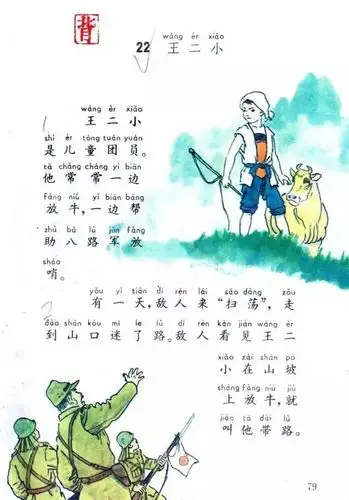 新中国成立后,王二小的故事被编进了小学课本,二小成了千千万万儿童心