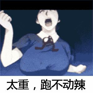 真服了奔跑动漫人物大波美女gif动图_动态图_表情包下载_soogif