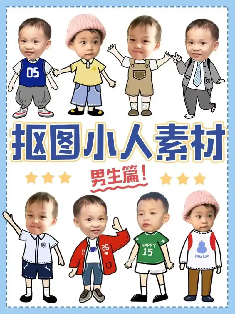 幼儿园抠图素材.#抠图素材  - 抖音