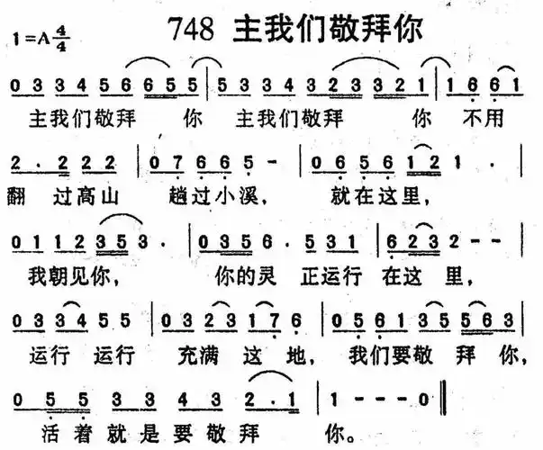 第748首主我们敬拜你