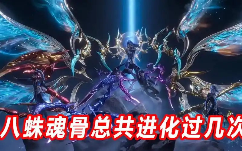 唐三八蛛魂骨进化过多少次,每一次进化分别是什么形态