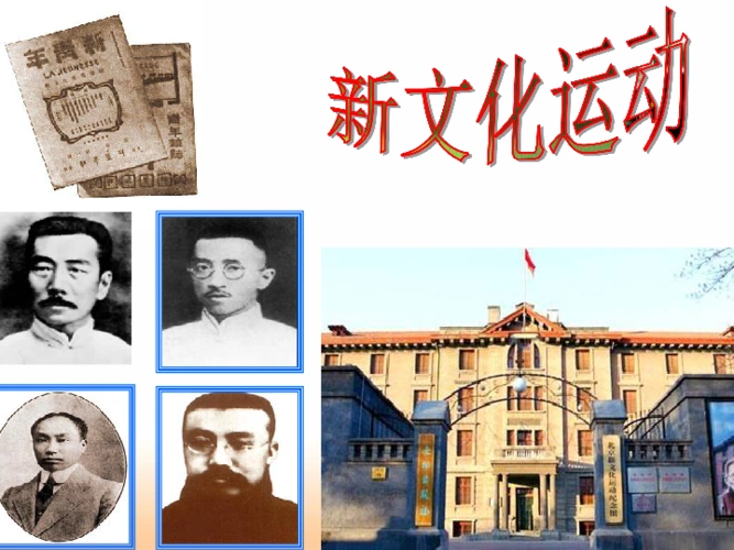 新文化运动课件17张ppt