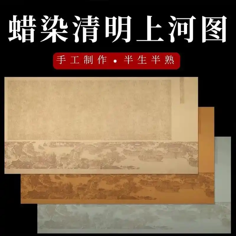 新品蜡染清明上河图 尺寸 69乄138 纸性 半生熟 - 抖音