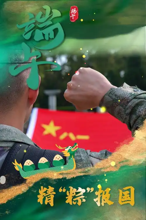 与"粽"不同,这所军校发布端午节军人专属海报!