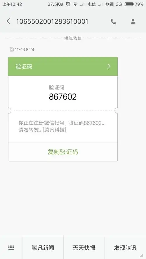 手机突然收到验证码信息,提示正在注册微信,疑似盗号?