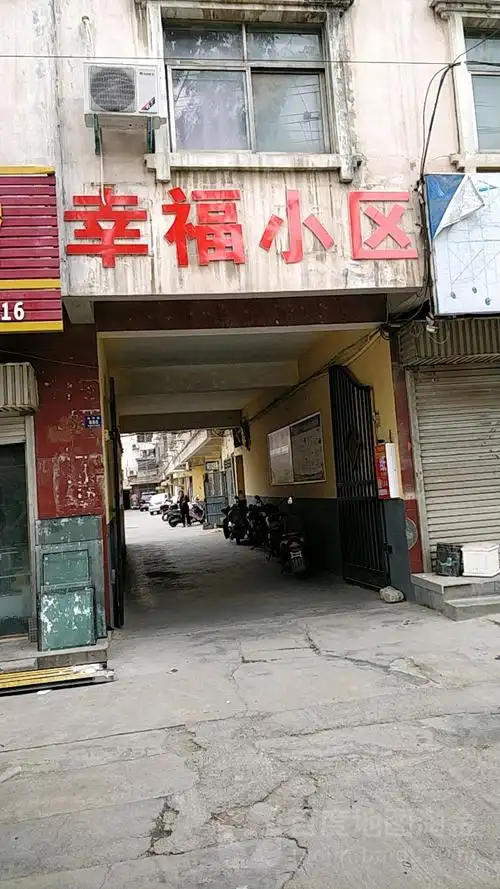 幸福小区