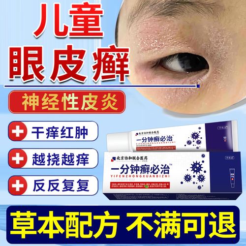 儿童眼皮癣眼睛周围眼角痒干燥起皮掉屑红肿过敏发痒神经性皮炎jw