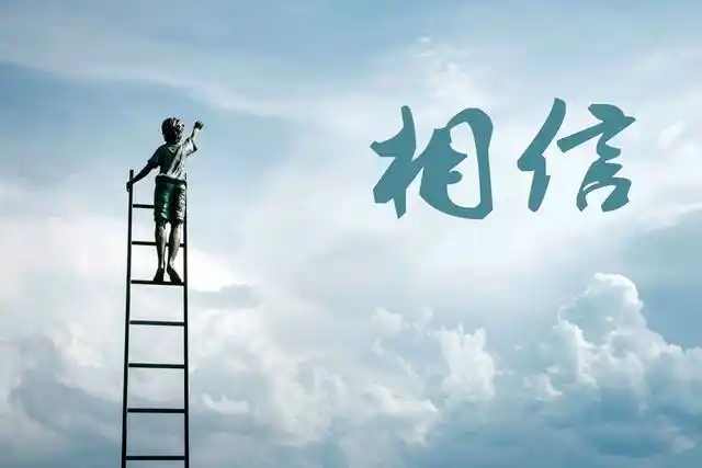 我相信你,并不依赖你