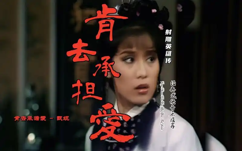 活动作品83tvb射雕英雄传插曲肯去承担爱杨康与穆念慈的故事音乐推荐