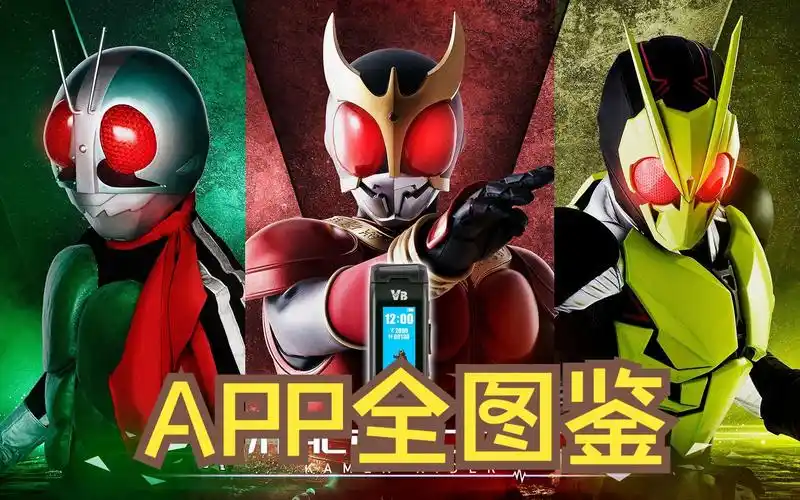 生命手环vbm卡 app图鉴 假面骑士篇