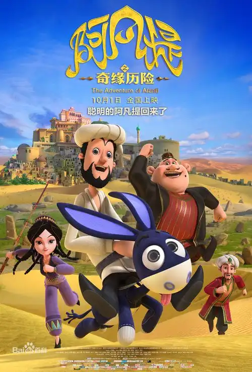 2019年8月18日(周日) 《阿凡提之奇缘历险》