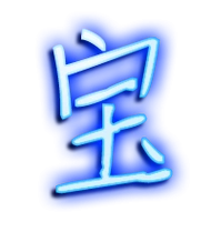 宝的繁体字宝的异体字宝同音同调字查询