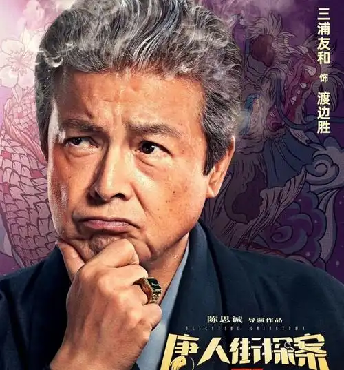 三浦友和饰演渡边胜