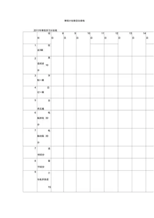寒假计划表空白表格