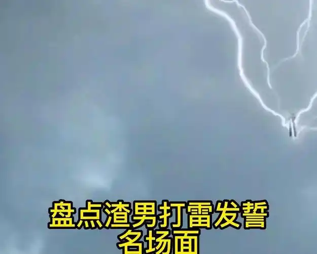 盘点那些渣男发誓高能时刻,老天都看不下去了!#搞笑 #渣男