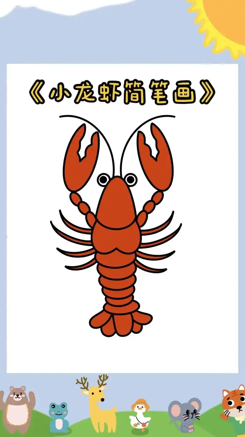 今天我们一起来学习小龙虾的画法,绘画的过程中口水都要流下来了呢,小