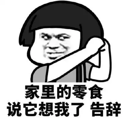 里的零食说它想我了告辞搞笑逗沙雕gif动图_动态图_表情包下载_soogif