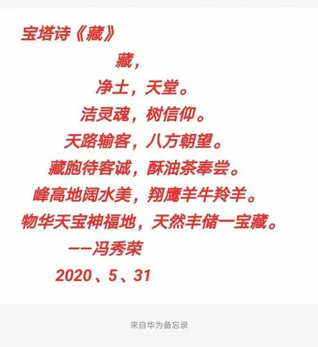 八,宝塔诗《藏》2020.5.31