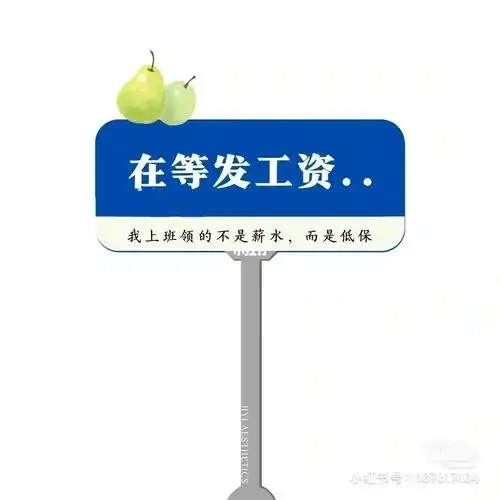 代理会计25号发工资从20号就开始盼