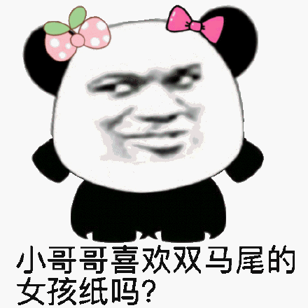 哥哥喜欢双马尾的孩纸吗?_孩纸_马尾_哥哥_喜欢表情