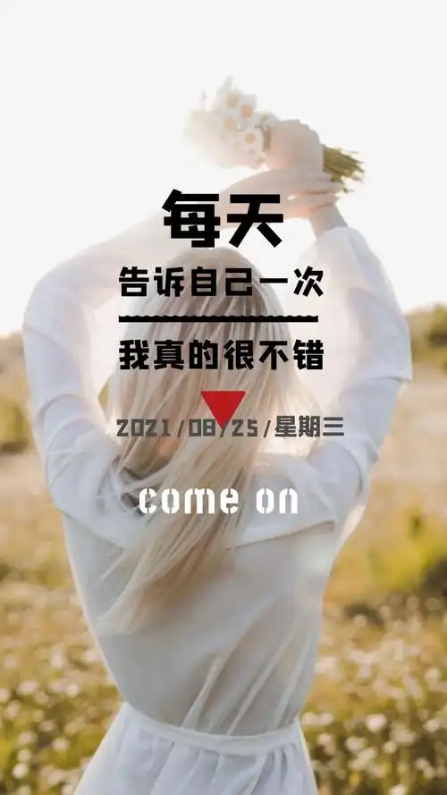 「2021.08.25」早安心语,正能量加油心灵鸡汤,简单唯美励志图片