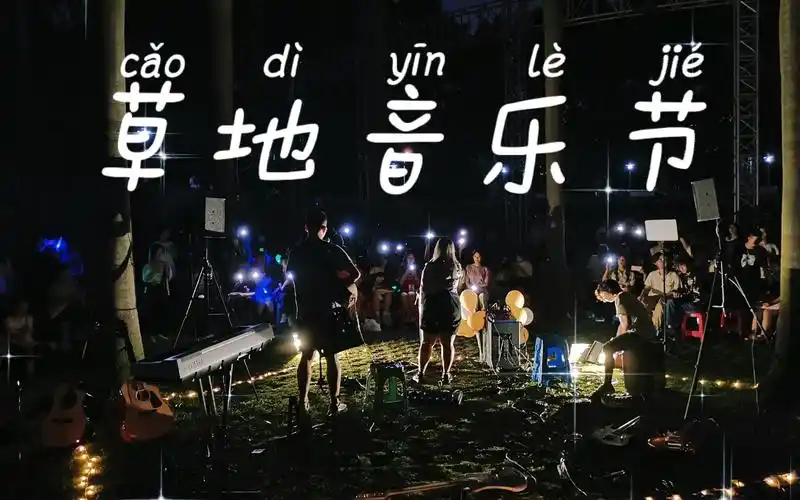 草地音乐节男生女生惊艳翻唱你爱了吗