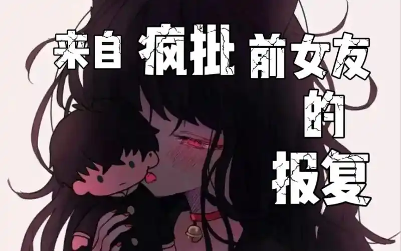 【病娇音声 男性向】来自疯批前女友的报复