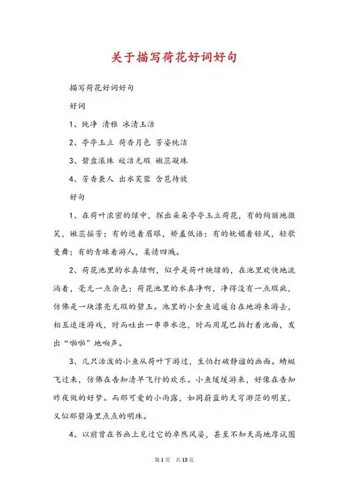 关于描写荷花好词好句