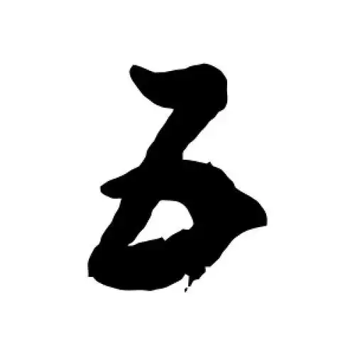 五字的行书怎么写,五的行书书法 - 爱汉语网