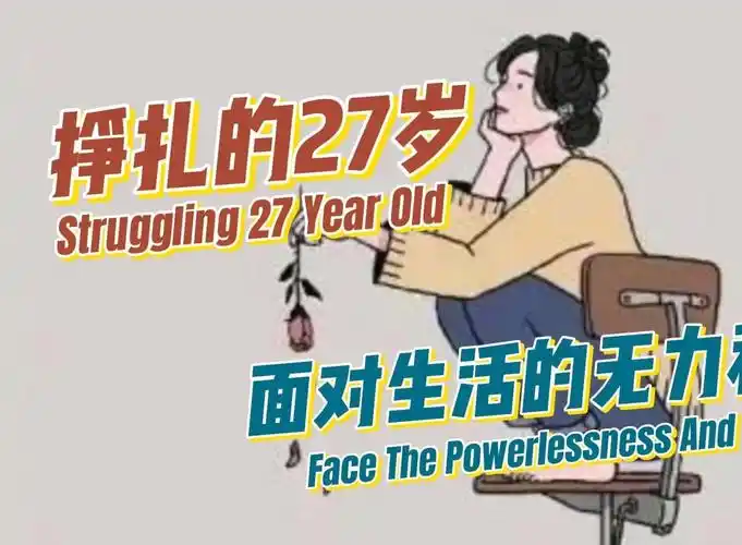 挣扎的27岁:我如何面对生活的无力和迷茫?