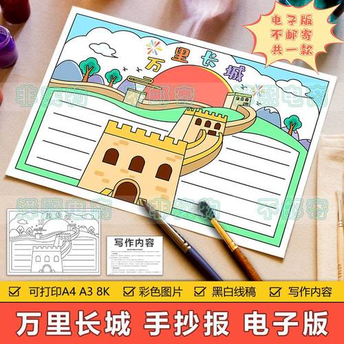 万里长城手抄报模板电子版小学生北京旅游旅行景区万里长城手抄报