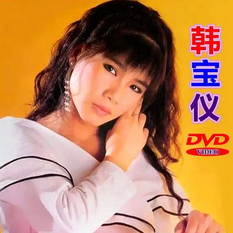 我比较喜欢听韩宝仪的经典好听的老歌! - 抖音