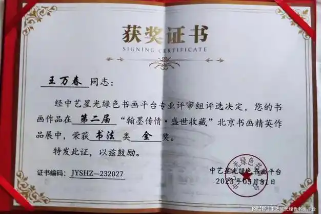 书法家王万春荣获第二届北京书画精英作品展金奖并受领导颁奖