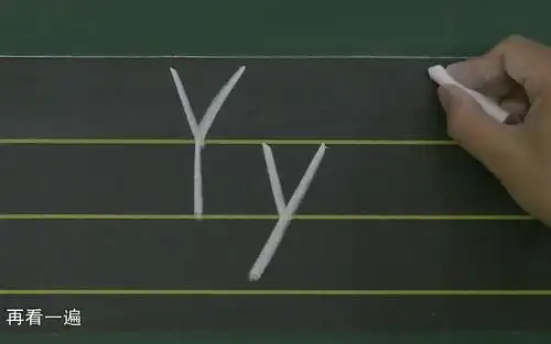 英文书写手写印刷体字母y