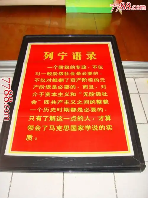 列宁语录.大红金字色鲜艳.