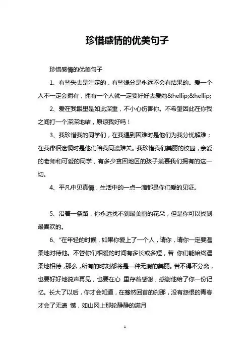 珍惜感情的优美句子 珍惜感情的优美句子 1,有些失去是注定的,有些
