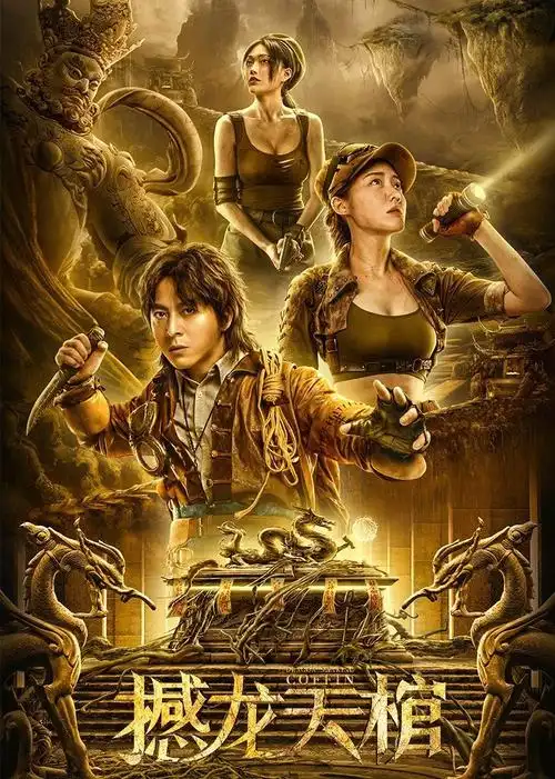 撼龙天棺(2021)电影 - 全集剧情介绍 - 南瓜剧情网