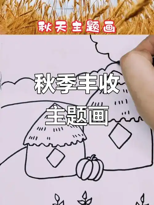 秋天丰收季节,稻谷熟了!一起画一幅秋天的收获图