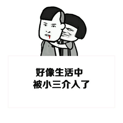 关系很好的异性朋友有了对象后的感受gif表情包图片