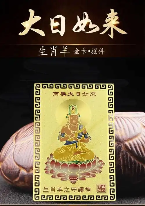增庆堂十二生肖属羊人大日如来本命佛随身金卡守护神画像唐卡吉祥物