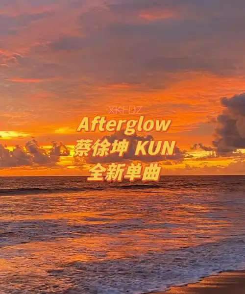 腾讯音乐由你榜##蔡徐坤新歌afterglow