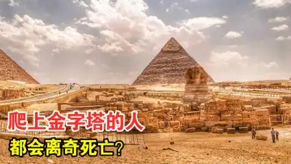 爬上金字塔的人,无一例外都离奇死亡?是法老诅咒还是另有玄机?