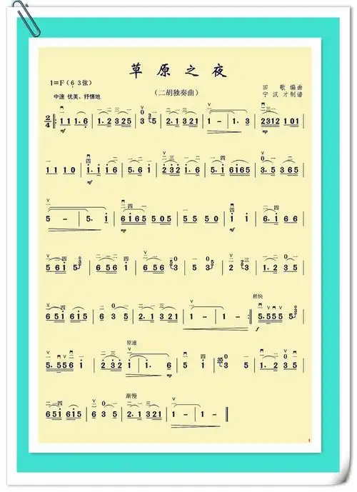 二胡曲谱草原之夜