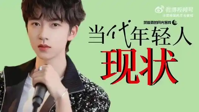 贺峻霖这精神状态在演我#咋就是说,贺峻霖粉丝这是属实把当代年轻人