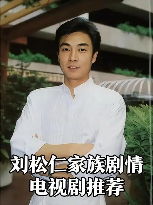 刘松仁家族剧情电视剧精选📺