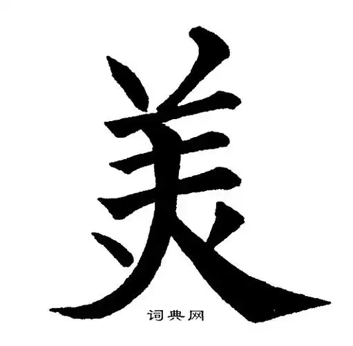 美字楷书写法_美楷书怎么写好看_美书法图片_词典网