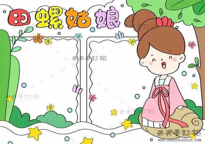 田螺姑娘手抄报简单漂亮模板中国民间故事田螺姑娘手抄报画法整本书