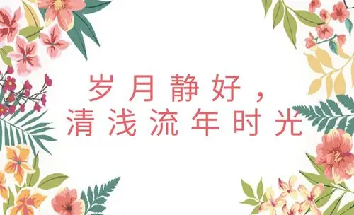 岁月静好,清浅流年时光