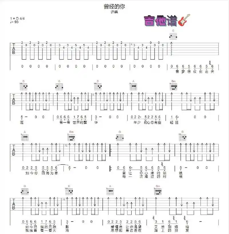 《曾经的你》吉他谱92 许巍